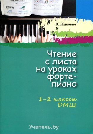 Чтение с листа на уроках фортепиано. 1 - 2  классы ДМШ фото книги