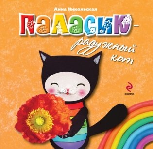 Паласик - радужный кот фото книги
