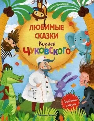 Любимые сказки Корнея Чуковского фото книги