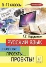 Русский язык. 5-11 классы. Проектная деятельность