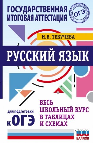 ОГЭ. Русский язык. Весь школьный курс в таблицах и схемах для подготовки к ОГЭ фото книги