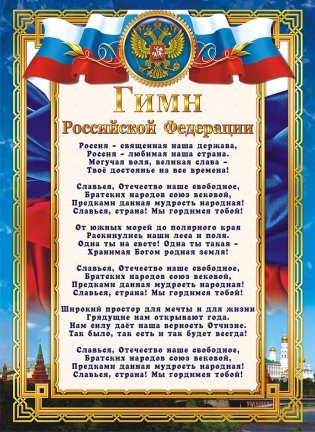Гимн Российской Федерации, А4 фото книги