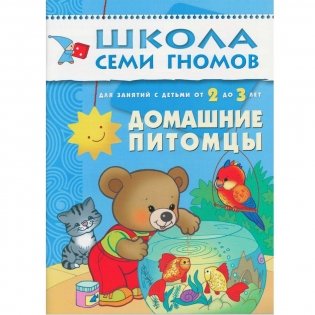 Полный годовой курс занятий с детьми от 2 до 3 лет (12 книг в подарочной упаковке) (количество томов: 12) фото книги 5