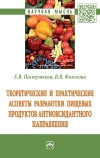 Теоретические и практические аспекты разработки пищевых продуктов антиоксидантного направления фото книги