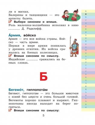 Мой первый словарь синонимов и антонимов русского языка фото книги 5