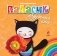 Паласик - радужный кот фото книги маленькое 2