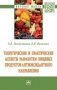 Теоретические и практические аспекты разработки пищевых продуктов антиоксидантного направления фото книги маленькое 2