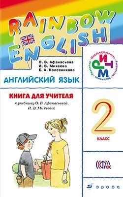 Английский язык. Rainbow English. 2 класс. Книга для учителя. ФГОС фото книги