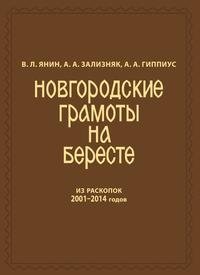 Новгородские грамоты на бересте (из раскопок 2001-2014 гг.). Т. XII фото книги