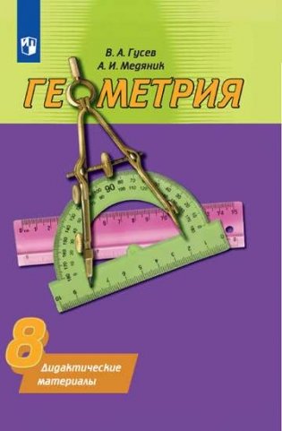 Дидактические материалы по геометрии. 8 класс (новая обложка) фото книги