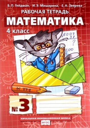 Рабочая тетрадь Математика 4 класс №3 (в 4-х частях). ФГОС фото книги
