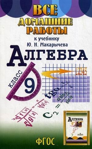 Все домашние работы к учебнику Ю.Н. Макарычева "Алгебра. 9 класс" фото книги