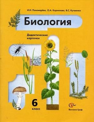 Биология. Растения. Дидактические карточки. 6 класс фото книги