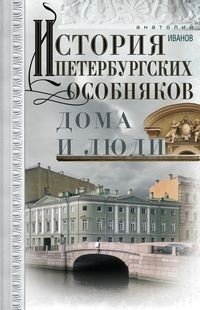История петербургских особняков. Дома и люди фото книги
