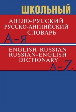 Школьный англо-русский, русско-английский словарь. Более 15000 слов и словосочетаний фото книги