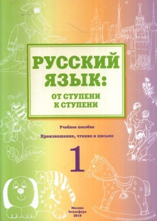 Русский язык: от ступени к ступени. Произношение, чтение и письмо фото книги
