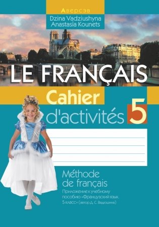 Французский язык. 5 класс. Рабочая тетрадь фото книги