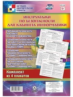 Комплект плакатов " Инструктажи по безопасности для кабинета информатики". 4 плаката фото книги