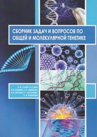 Сборник задач и вопросов по общей и молекулярной генетике. Учебное пособие фото книги