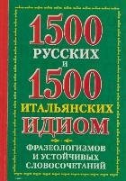 1500 русских и 1500 итальянских идиом, фразеологизмов и устойчивых словосочетаний фото книги