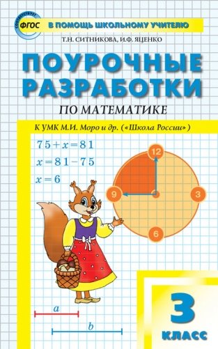 Поурочные разработки по математике. 3 класс. К УМК М.И. Моро. ФГОС фото книги