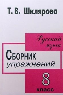 Русский язык 8 класс. Сборник упражнений. ФГОС фото книги