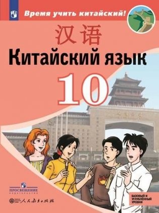 Китайский язык. Второй иностранный язык. 10 класс. Учебное пособие фото книги
