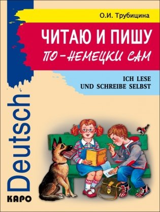 Читаю и пишу по-немецки сам. Учебное пособие по немецкому языку для младших школьников фото книги
