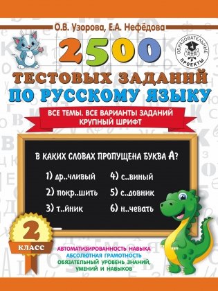 2500 тестовых заданий по русскому языку. 2 класс. Все темы. Все варианты заданий. Крупный шрифт фото книги