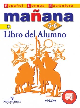 Испанский язык. Завтра. Mañana. 5-6 класс. Учебник. С online приложением. ФГОС фото книги
