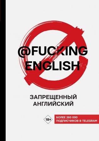 Запрещенный английский @fuckingenglish фото книги