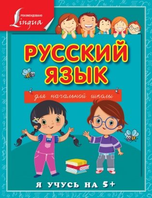 Русский язык для начальной школы фото книги
