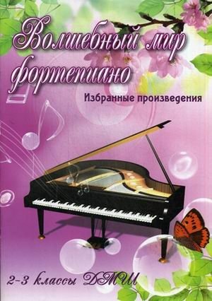 Волшебный мир фортепиано. Избранные произведения. 2-3 классы ДМШ фото книги