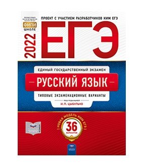 ЕГЭ 2022. Русский язык. Типовые экзаменационные варианты: 36 вариантов фото книги