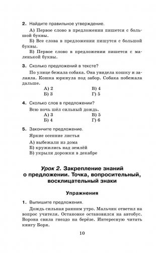 Русский язык. Упражнения и тесты для каждого урока. 2 класс фото книги 11