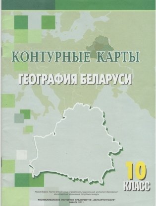Контурная карта. География Беларуси 10 класс фото книги