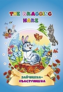 The bragging hare. Зайчишка-хвастунишка. Книжка для малышей на английском языке с переводом и развивающими заданиями фото книги