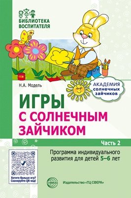 Игры с солнечным зайчиком. Программа индивидуального развития для детей 5-6 лет. Часть 2 фото книги