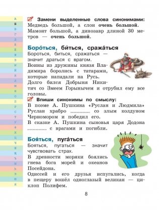 Мой первый словарь синонимов и антонимов русского языка фото книги 8