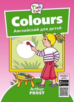 Colours. Цвета. Английский для детей фото книги