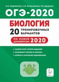 Биология. ОГЭ 2020. 9-й класс. 22 тренировочных варианта по демоверсии 2020 года фото книги