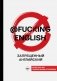 Запрещенный английский @fuckingenglish фото книги маленькое 2