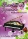 Волшебный мир фортепиано. Избранные произведения. 2-3 классы ДМШ фото книги маленькое 2