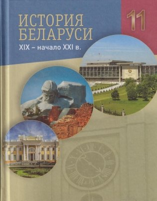 История Беларуси XIX - начало XXI в. фото книги