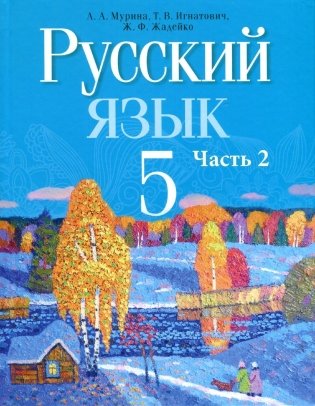 Русский язык. 5 класс. Часть 2 фото книги