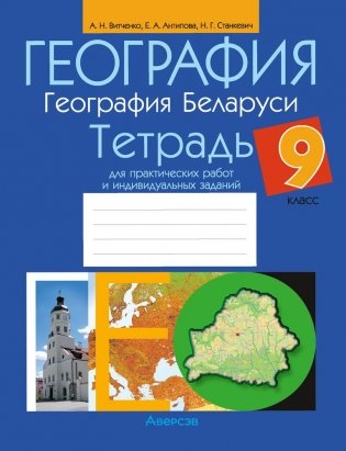 География. География Беларуси. 9 класс. Тетрадь для практических работ и индивидуальных заданий фото книги