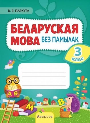 Беларуская мова без памылак. 3 клас фото книги