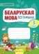 Беларуская мова без памылак. 3 клас фото книги маленькое 2
