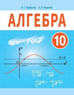 Алгебра. 10 класс фото книги