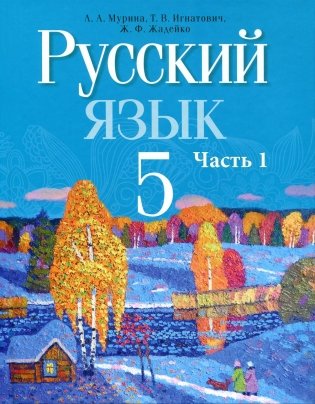 Русский язык. 5 класс. Часть 1 фото книги